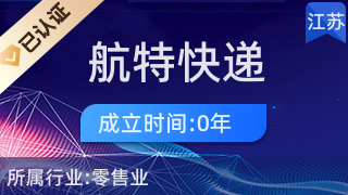 淮陰區(qū)航特快遞代收服務(wù)站 便民驛站，日用雜品銷(xiāo)售的一站式服務(wù)